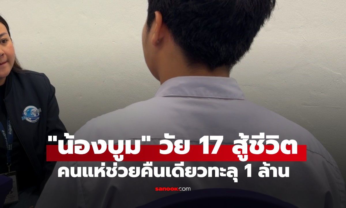 แห่ช่วยคืนเดียวทะลุ 1 ล้าน "น้องบูม" เด็กวัย 17 อยู่ลำพังในห้องเช่า ทำงานส่งตัวเองเรียน