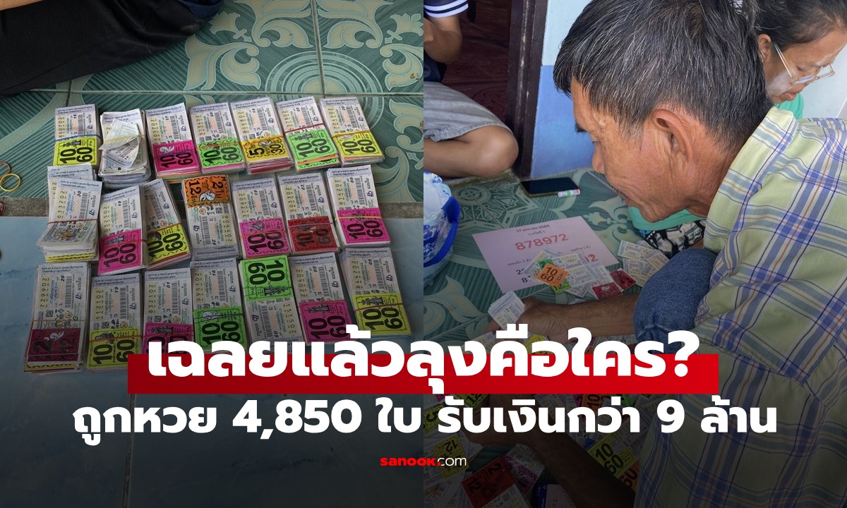 สาวเฉลยลุงคือใคร? ถูกหวย 4,850 ใบ รับเงินกว่า 9 ล้าน พูดชื่อคนทับสะแกร้องอ๋อ!
