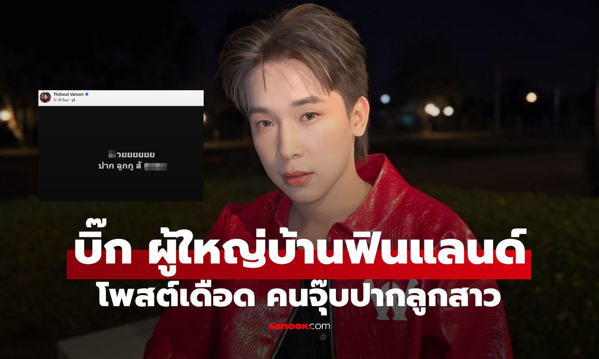 "บิ๊ก ผู้ใหญ่บ้านฟินแลนด์" เดือดขั้นสุด! ภาพคนจุ๊บปากลูกสาว