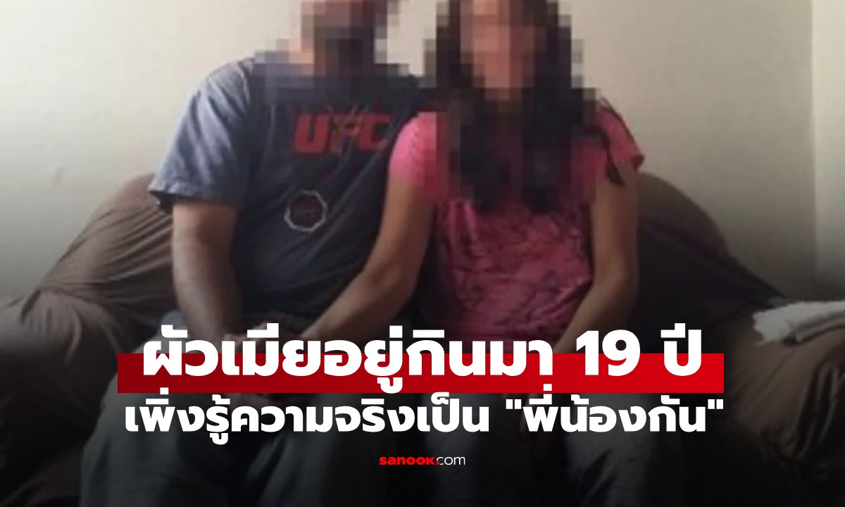 ช็อกทั้งชีวิต! ผัวเมียแต่งงานมา 19 ปี เพิ่งรู้ความจริงว่าเป็นพี่น้องแท้ๆ "แม่คนเดียวกัน"