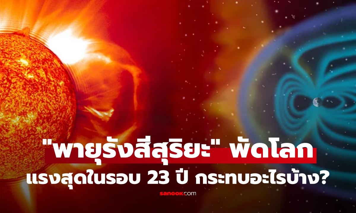 "พายุสุริยะ S4" คืออะไร รุนแรงแค่ไหน ถึงต้องเตือนภัยในรอบ 23 ปี ไทยกระทบไหม?