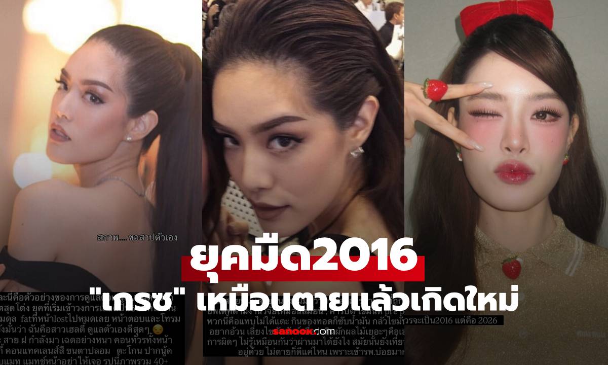 "เกรซ กาญจน์เกล้า" ย้อนภาพ 10 ปีที่แล้ว ยุคมืด2016 เหมือนตายแล้วเกิดใหม่