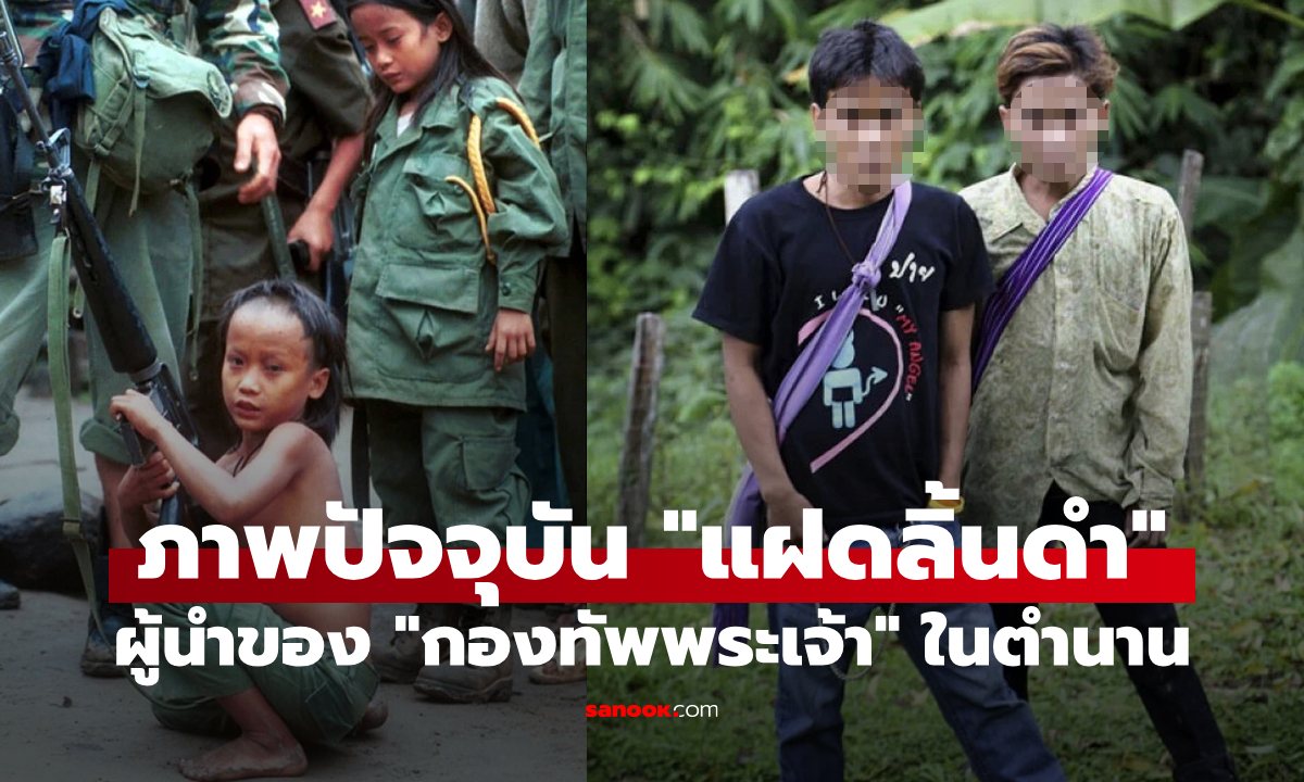 "แฝดลิ้นดำ" : ย้อนรอยอดีตและอัปเดตชีวิตปัจจุบันของ "กองทัพพระเจ้า" ในตำนาน (ภาพ)