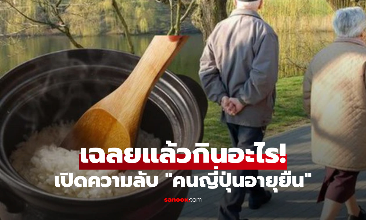 เฉลย 5 สูตร "กินล้วนๆ" คนญี่ปุ่นไม่บ้าฟิตเนส แต่อายุยืนเบอร์ 1 โลก ไม่อ้วน-ไม่ต้องเหนื่อย!!