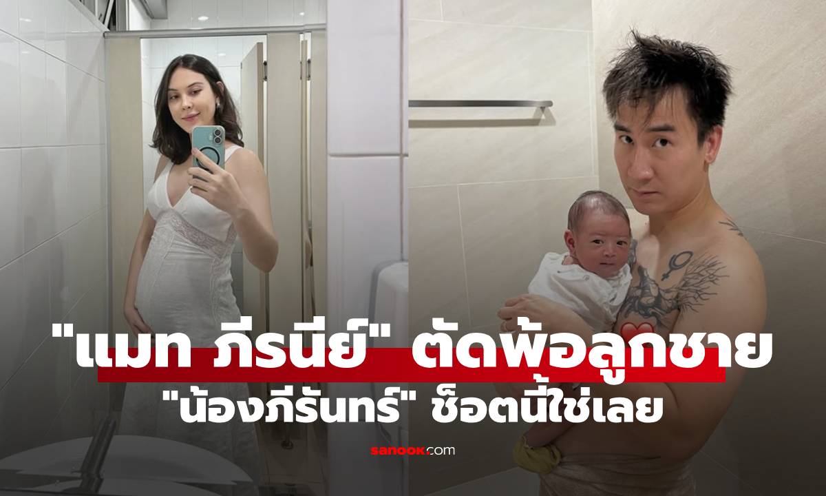 "แมท ภีรนีย์" ตัดพ้อลูกชาย "น้องภีรันทร์" เหมือนพ่อมาก ช็อตนี้ใช่เลย