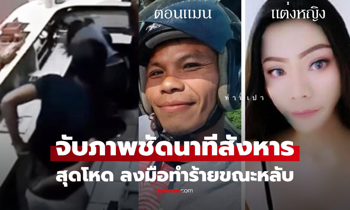 เปิดคลิปนาทีสังหาร สาวรีเซปชั่นหัวหิน ตร.ออกหมายจับล่าตัว พบประวัติดำมืด คดีร้ายแรงติดตัว