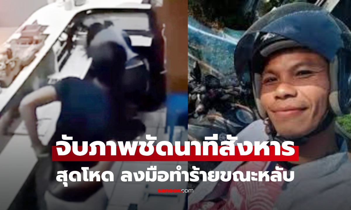 เปิดคลิปนาทีสังหาร สาวรีเซปชั่นหัวหิน ตร.ออกหมายจับล่าตัว พบประวัติดำมืด คดีร้ายแรงติดตัว