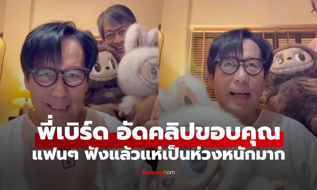 "เบิร์ด ธงไชย" อัดคลิปขอบคุณแฟนคลับ แต่ฟังน้ำเสียงแล้วทำหลายคนเป็นห่วงหนักมาก