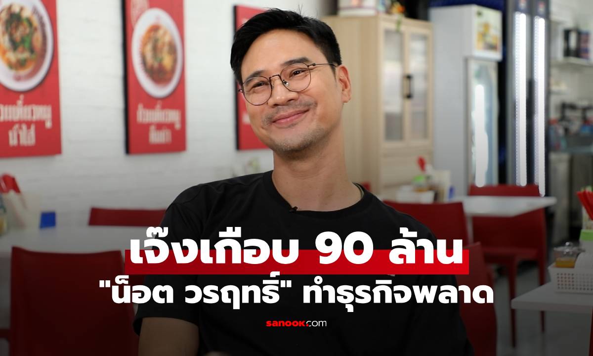 "น็อต วรฤทธิ์" ทำธุรกิจพลาด เจ๊งเกือบ 90 ล้าน ฝ่ามรสุมดราม่าสู่ความปัง