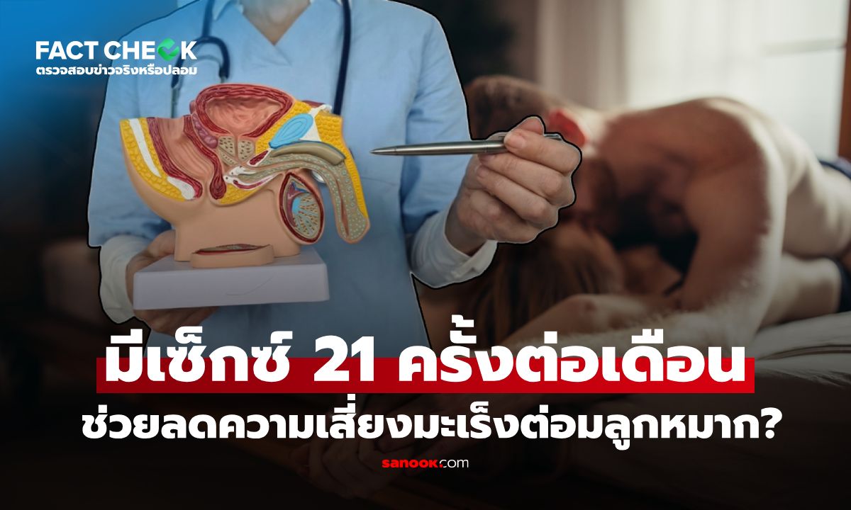 เช็กข่าวชัวร์ : มีเซ็กซ์ 21 ครั้งต่อเดือน ช่วยลดความเสี่ยงมะเร็งต่อมลูกหมากจริงหรือ?