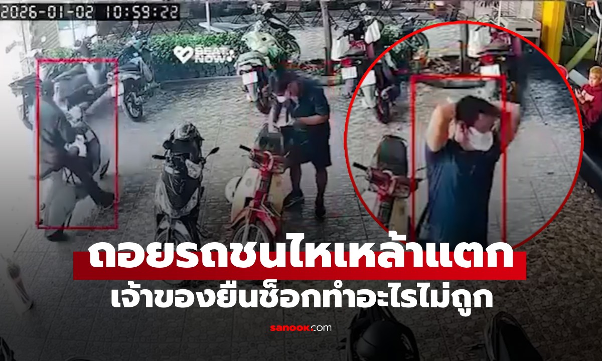 ใครผิด? สาวถอยรถชน "ไหเหล้า" แตกกระจาย เจ้าของยืนกุมขมับทำอะไรไม่ถูก (มีคลิป)