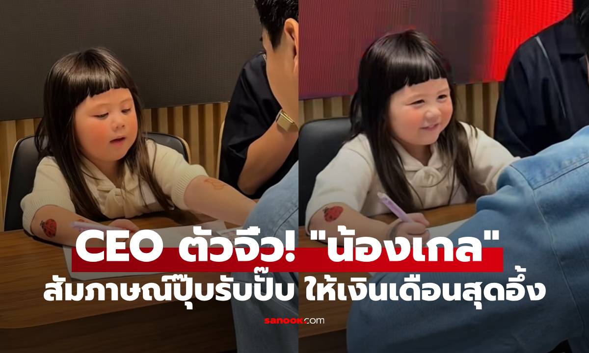 CEO ตัวจิ๋ว! "น้องเกล" นั่งรับสมัครพนักงาน สัมภาษณ์ปุ๊บรับปั๊บ ให้เงินเดือนสุดอึ้ง