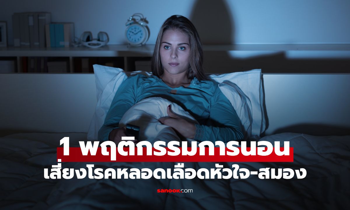 งานวิจัยเผย 1 พฤติกรรมการนอน เสี่ยงโรคหลอดเลือดหัวใจ-สมอง หลายคนยังทำเป็นนิสัย!