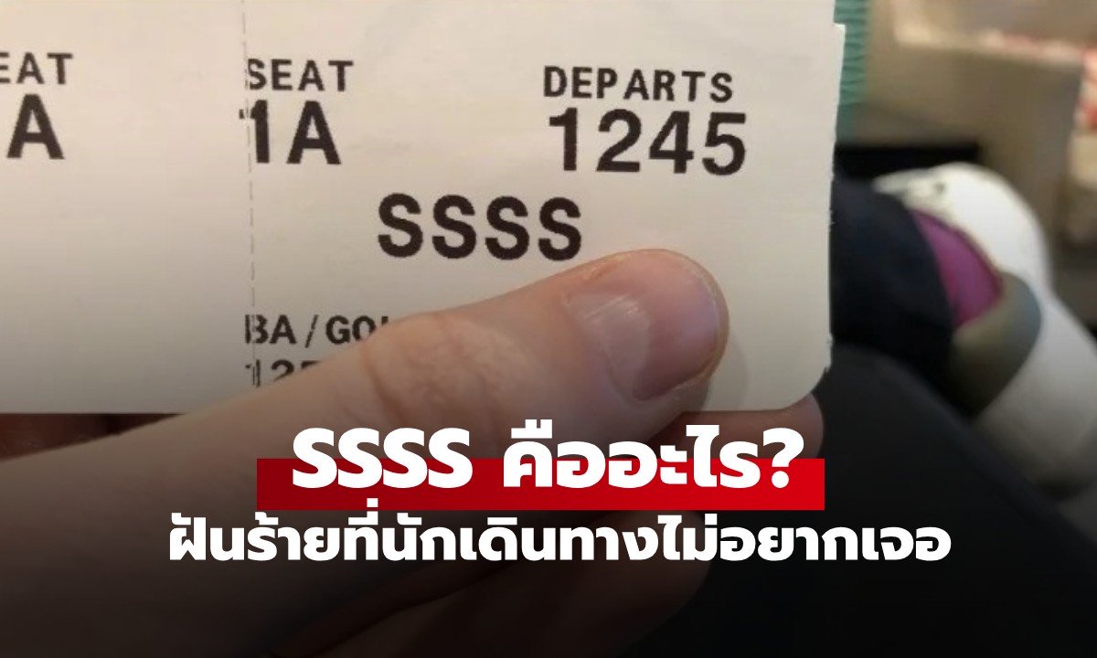 "ฝันร้าย" ชื่อ SSSS คืออะไร? 4 ตัวอักษรบนบอร์ดดิ้งพาส ที่ใครก็ไม่อยากเจอ
