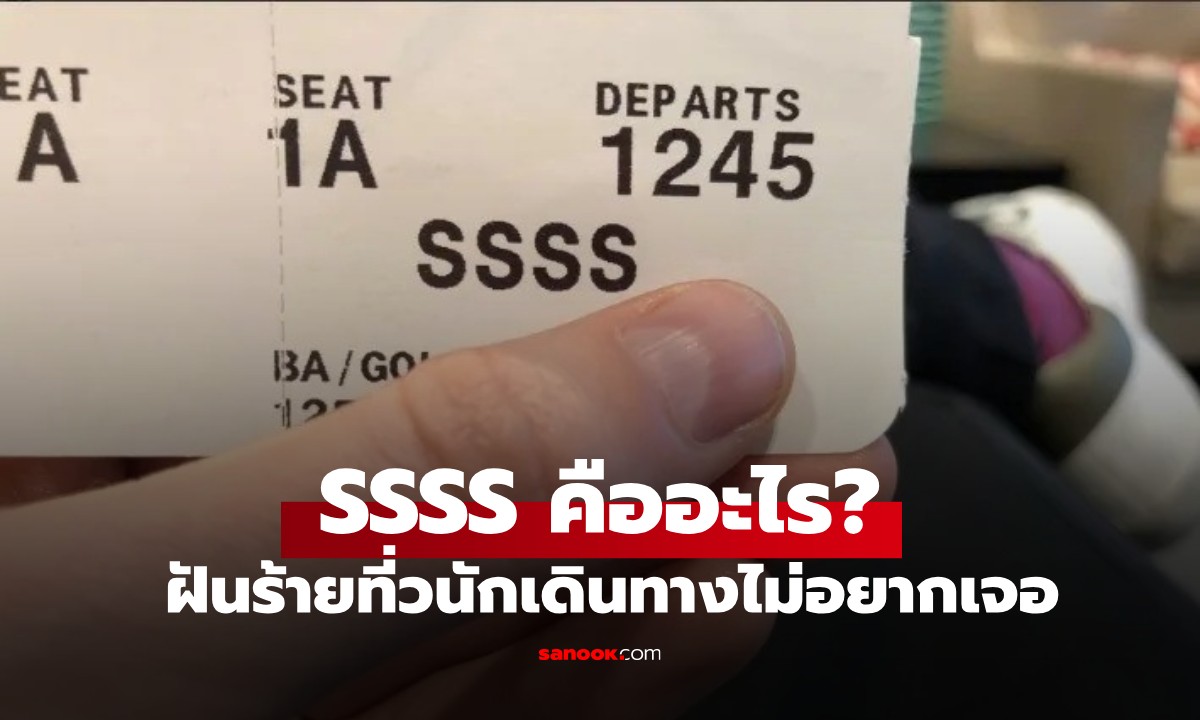 ภาพ"ฝันร้าย" ชื่อ SSSS คืออะไร? 4 ตัวอักษรบนบอร์ดดิ้งพาส ที่ใครก็ไม่อยากเจอ