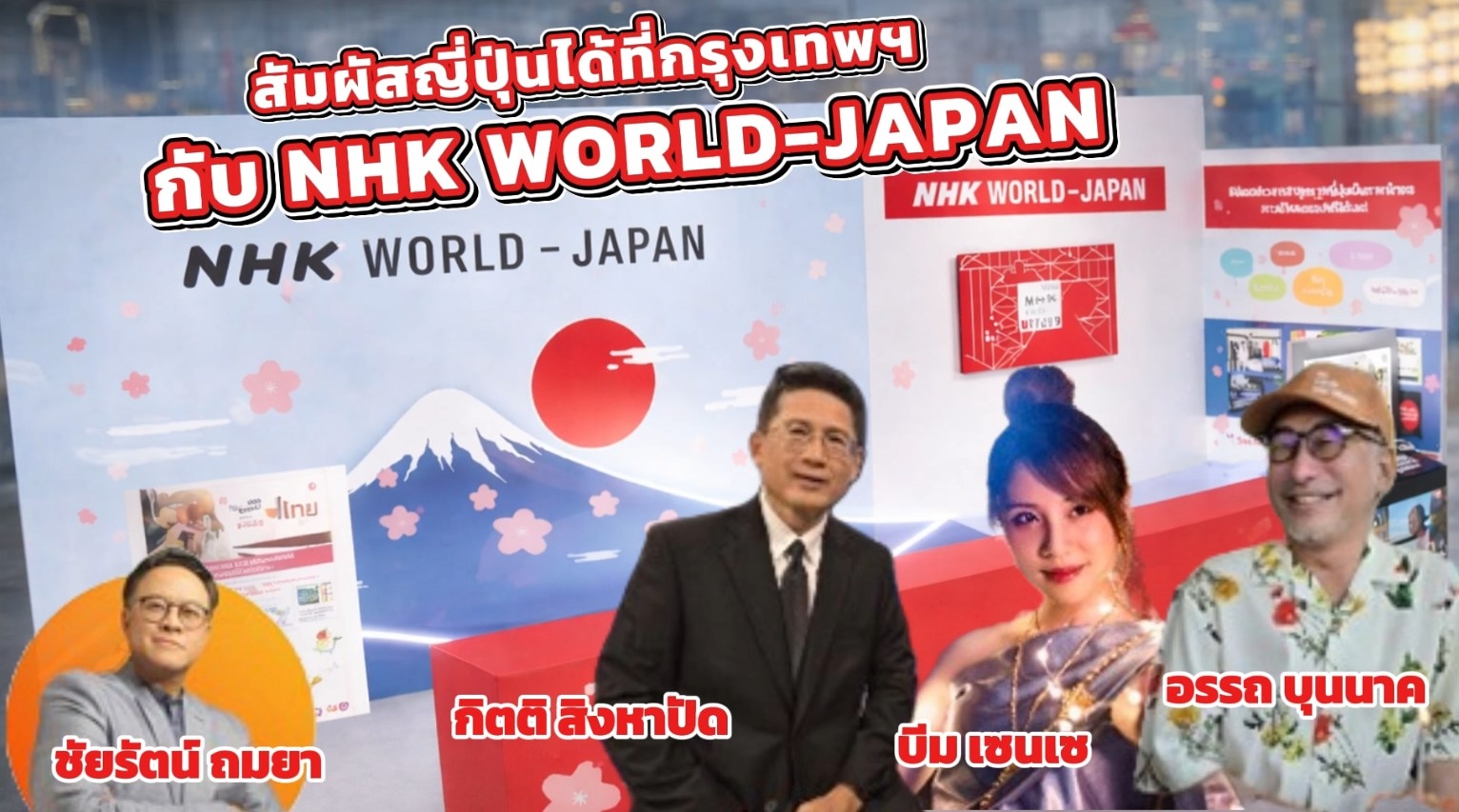 NHK WORLD-JAPAN ชวนคนไทย เที่ยวญี่ปุ่นให้สนุกยิ่งขึ้น! พบกันที่งาน TITF ครั้งที่ 31