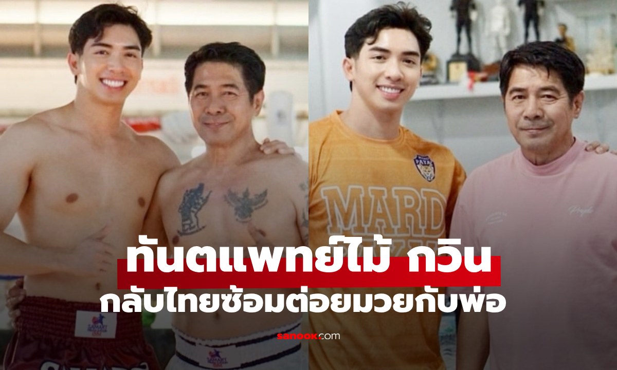 "ไม้ กวิน" ทันตแพทย์สุดหล่อ ลูกชาย "สามารถ พยัคฆ์อรุณ" ภาพซ้อมมวยกับพ่อ สาวๆ กรี๊ดเลย