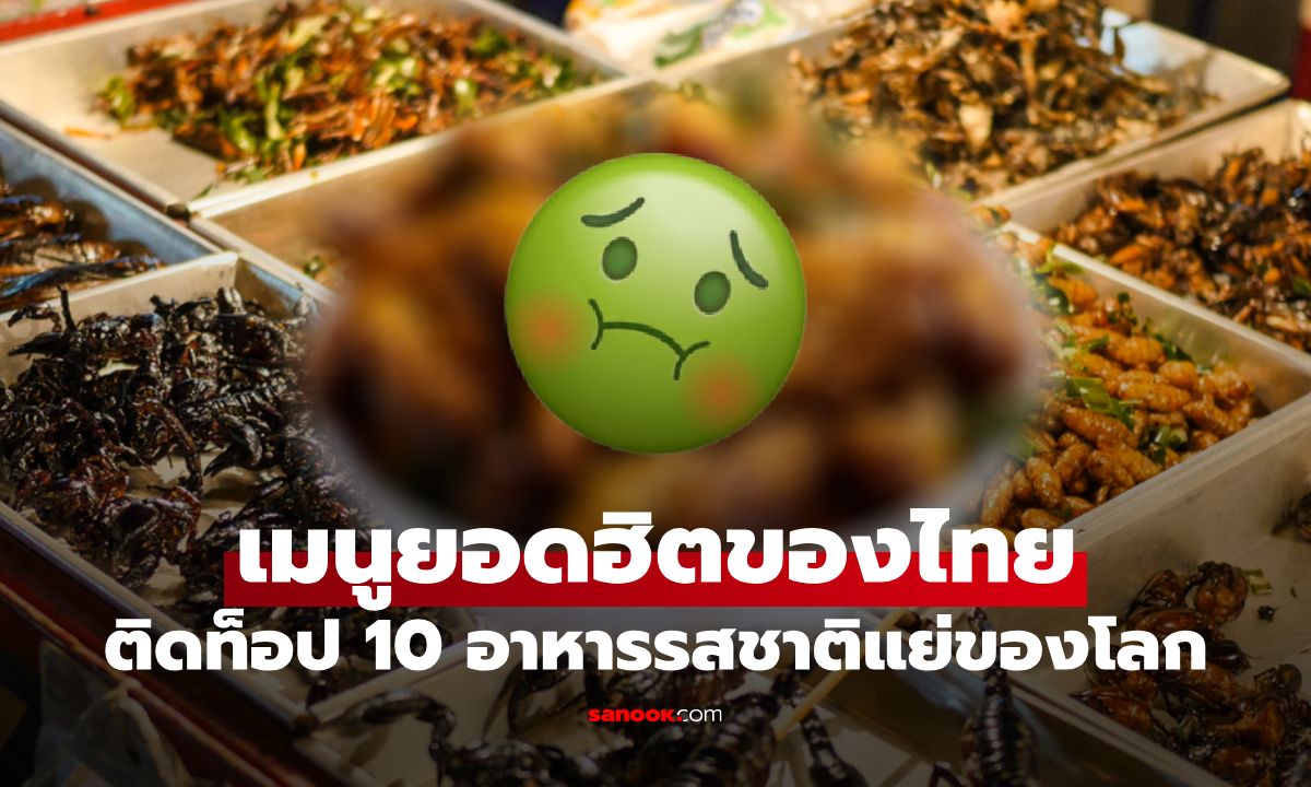 เมนูยอดฮิตของไทย โผล่ติดโผ 10 อันดับอาหารรสชาติยอดแย่ที่สุดในโลก!