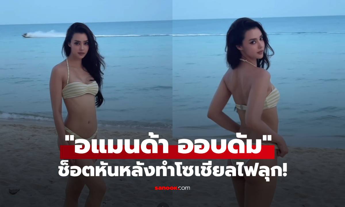 "อแมนด้า ออบดัม" สลัดผ้าอวดหุ่นสับในชุดบิกินี่ ช็อตหันหลังทำโซเชียลไฟลุก!