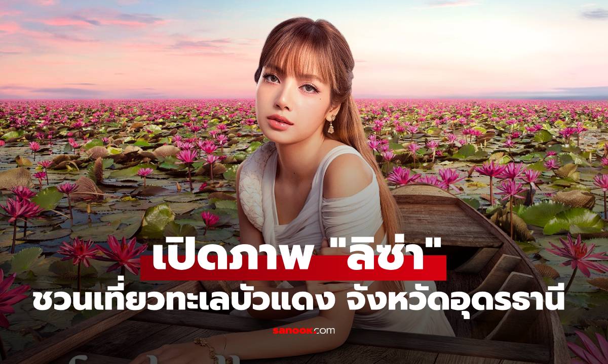 ว้าว! เปิดภาพ "ลิซ่า" ชวนเที่ยวทะเลบัวแดง จังหวัดอุดรธานี