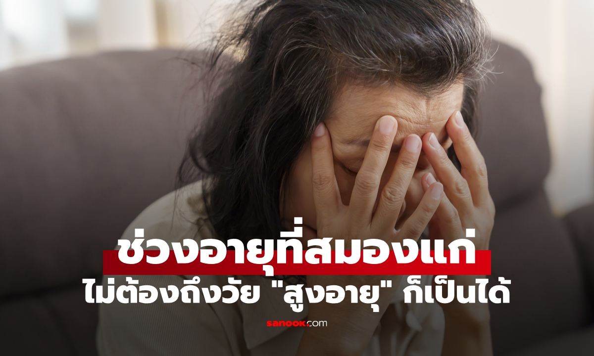 เปิดตัวเลขอายุที่ "สมองแก่" แบบก้าวกระโดด เช็ก 5 สัญญาณที่อาจไม่ใช่แค่ขี้ลืม