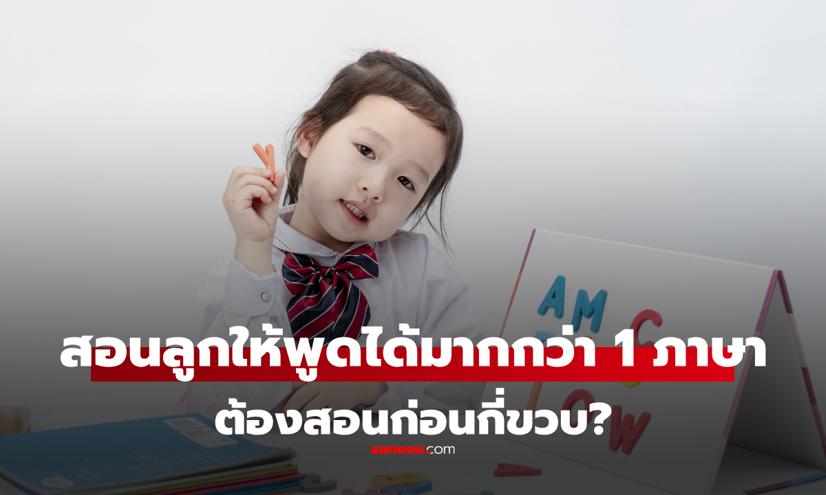 ม.ฮาร์วาร์ด เปิดงานวิจัย อยากให้ลูกเก่งมากกว่า 1 ภาษา ต้องเริ่มก่อนอายุเท่าไหร่?