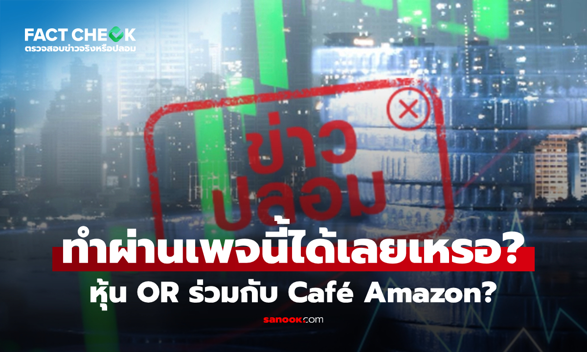 หุ้น OR ร่วมกับ Café Amazon ผ่านเพจ Energy Saving Green จริงหรือไม่? : เช็กข่าวชัวร์
