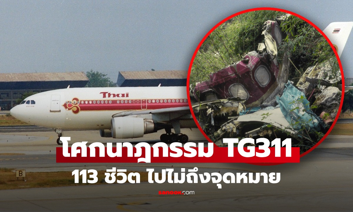 ย้อนโศกนาฏกรรม TG311 ชนภูเขาเนปาล ดับยกลำ 113 ศพ เผยนาที "สื่อสารพลาด" ร่อนสู่หายนะ