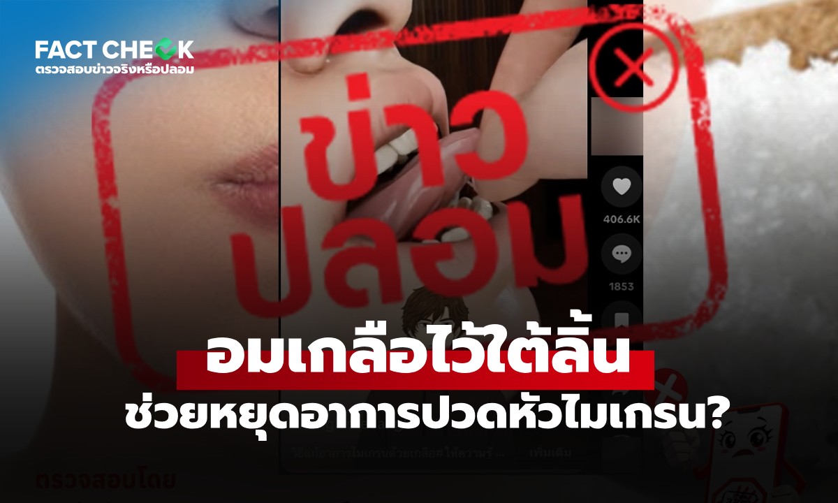 "อมเกลือไว้ใต้ลิ้น" ช่วยหยุดอาการปวดหัวไมเกรน จริงหรือไม่? : เช็กข่าวชัวร์