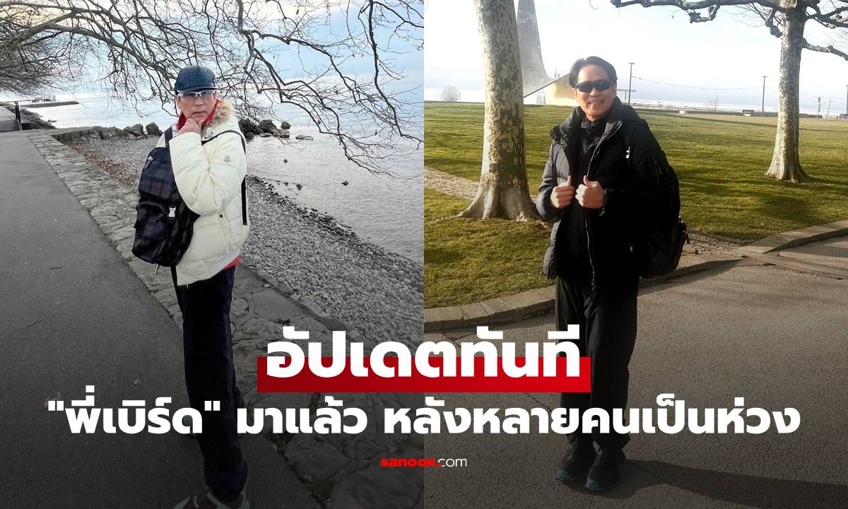 "เบิร์ด ธงไชย" มาแล้ว อัปเดตทันทีหลังหลายคนเป็นห่วง เหตุพูดไม่ชัด