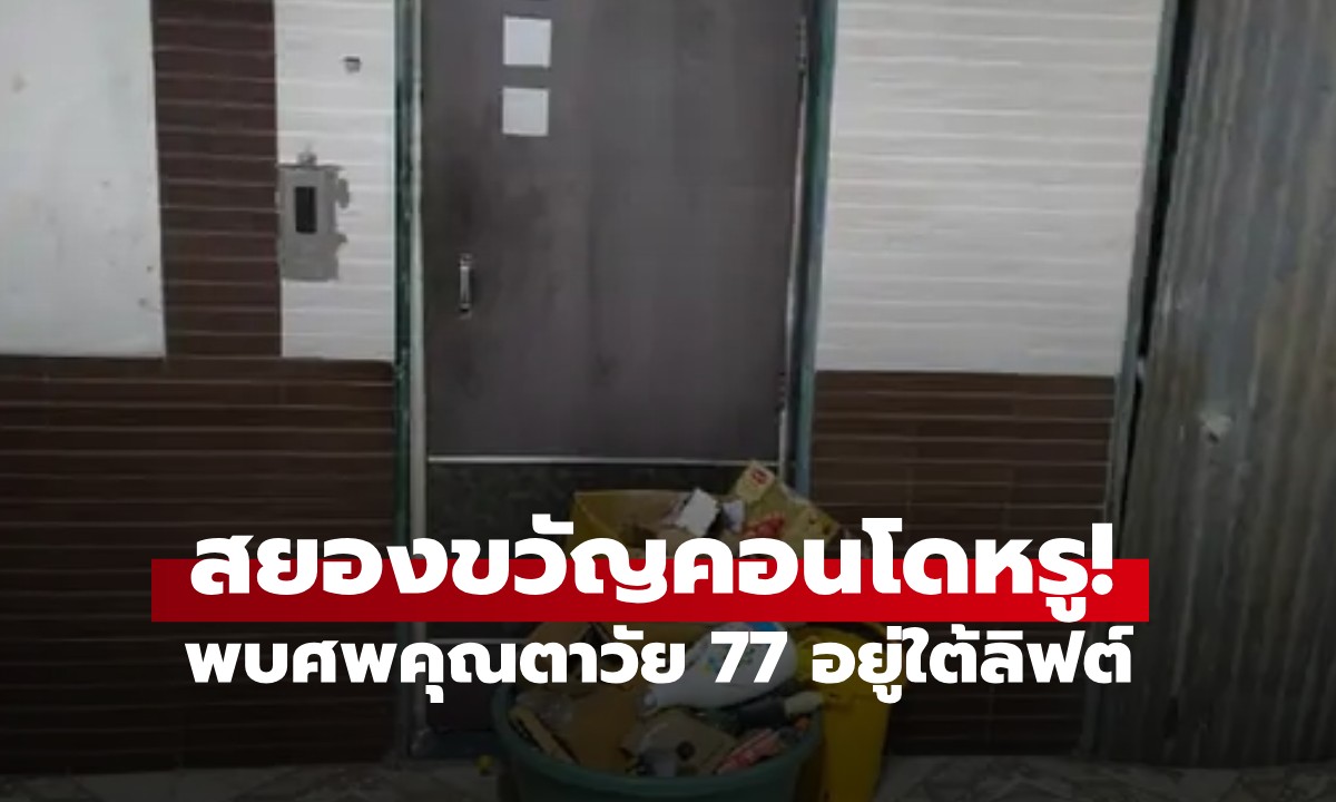 สยองขวัญคอนโดหรู! กลิ่นเหม็นคลุ้งลิฟต์ ใต้ลิฟต์พบศพคุณตาวัย 77 หายตัว 10 วัน