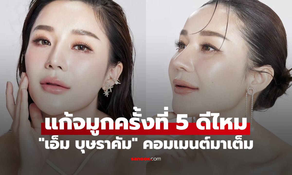 ภาพ"เอ็ม บุษราคัม" เปิดภาพ แก้จมูกครั้งที่ 5 ดีไหม คอมเมนต์มาเต็มจนได้บทสรุป
