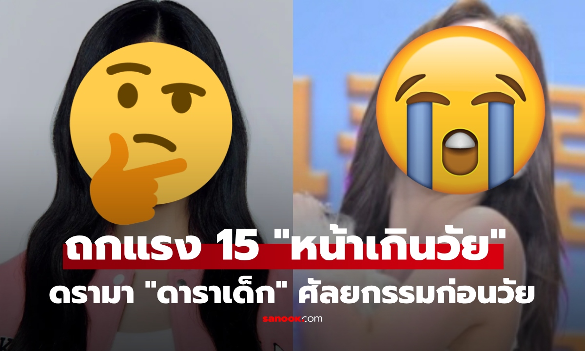 ชาวเน็ตตกใจ! ดาราเด็กวัย 15 "หน้าตาเกินวัย" แค่ 2 ปี ดูเปลี่ยนไปมาก ตั้งข้อสงสัยศัลยกรรมพลาด