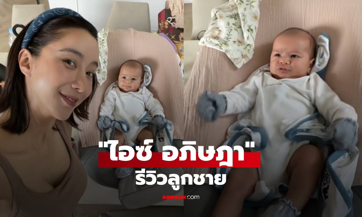 "ไอซ์ อภิษฎา" รีวิว "น้องโนอา" แซวลูกชายฝรั่งกี่โมงลูก?