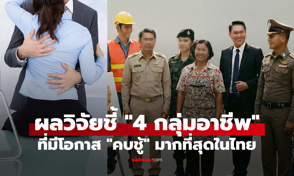 ผลวิจัยชี้ชัด "4 กลุ่มอาชีพ" ที่มีโอกาส “คบชู้” มากที่สุดในไทย มีอาชีพคุณกับแฟนมั้ย?