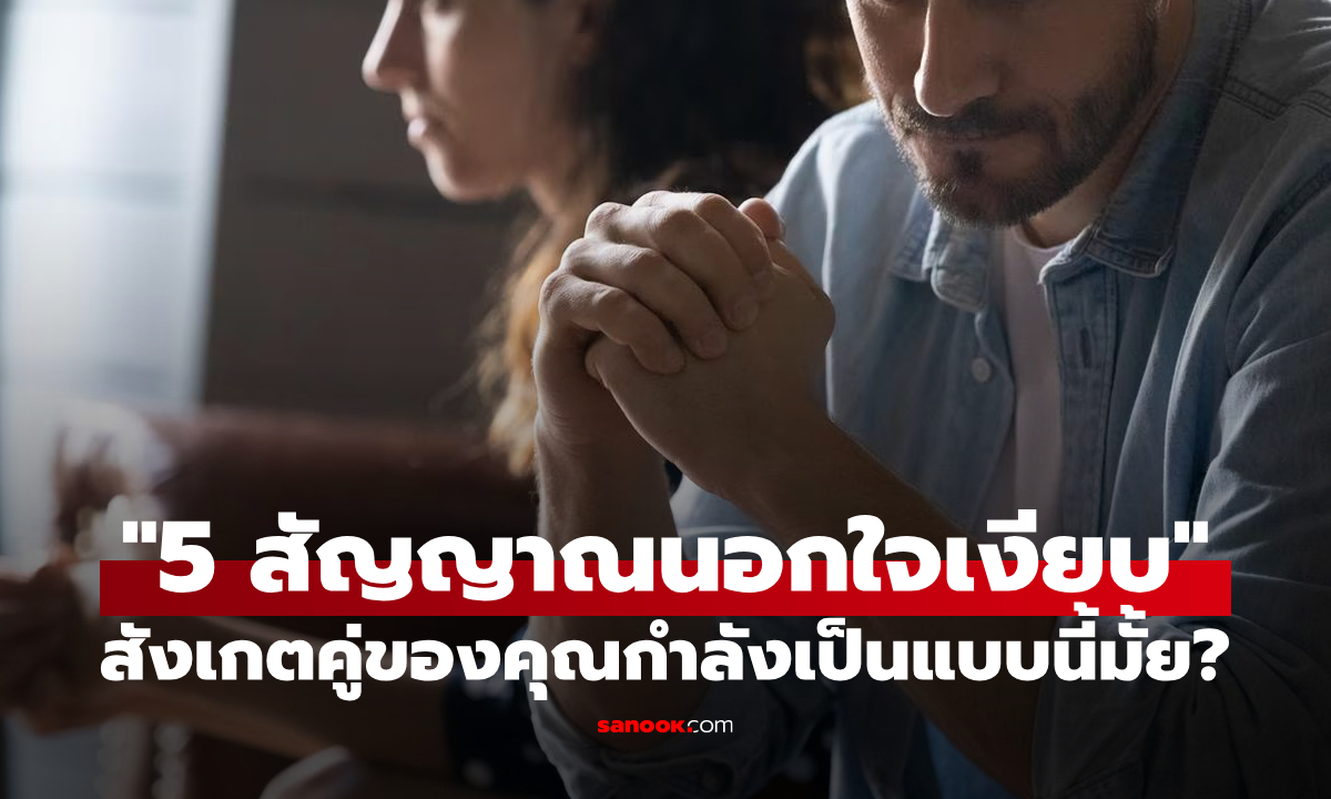 จับตา "5 พฤติกรรมนอกใจแบบเงียบ" สังเกตให้ดี คู่ของคุณกำลังเป็นแบบนี้มั้ย?