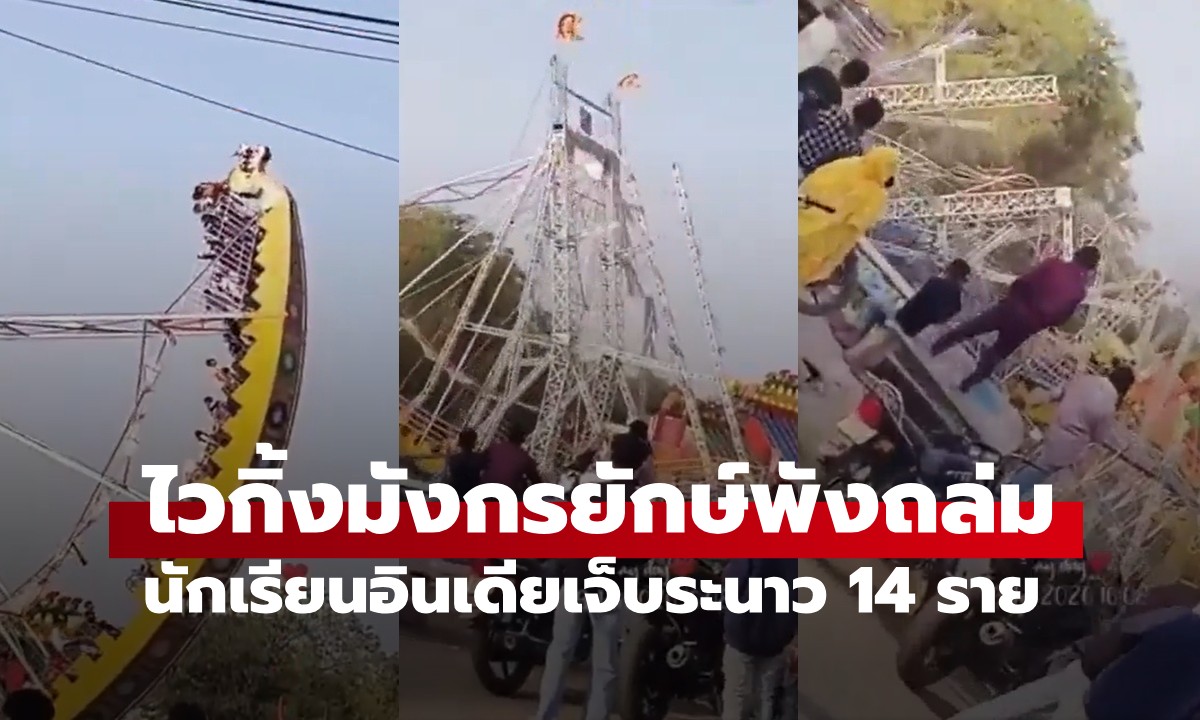 คลิปนาทีระทึก! เครื่องเล่น "ไวกิ้งมังกรยักษ์" ถล่มกลางงานแฟร์ นักเรียนเจ็บ 14 ราย