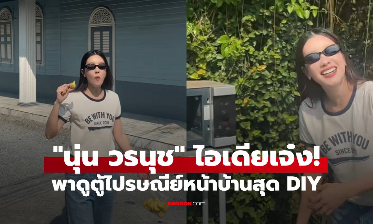 "นุ่น วรนุช" ไอเดียเจ๋ง! พาดูตู้ไปรษณีย์หน้าบ้านสุด DIY ชาวเน็ตแห่เมนต์ขอทำตามรัวๆ