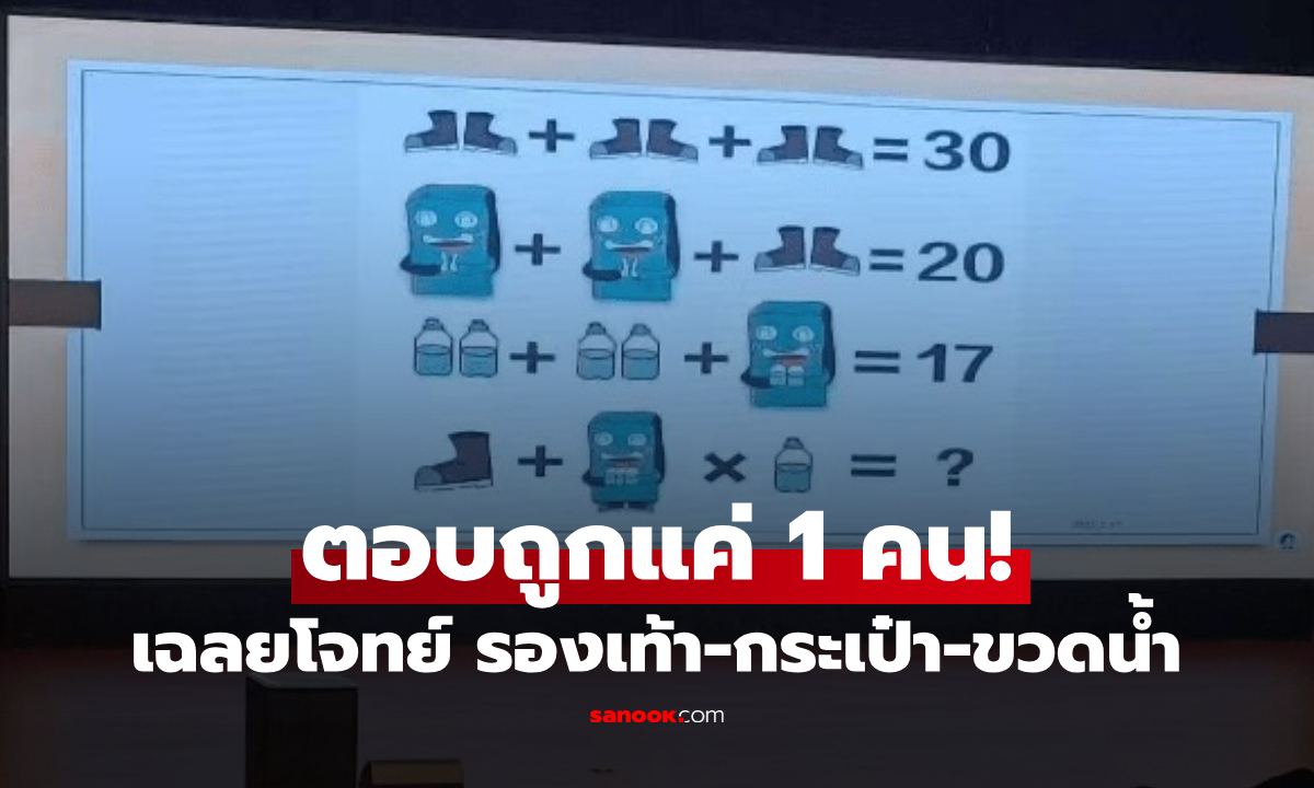 ตอบถูกแค่คนเดียว?! เฉลยโจทย์เลขไวรัล "รองเท้า-กระเป๋า-ขวดน้ำ" ที่ทำผู้ใหญ่ตายเรียบ!!