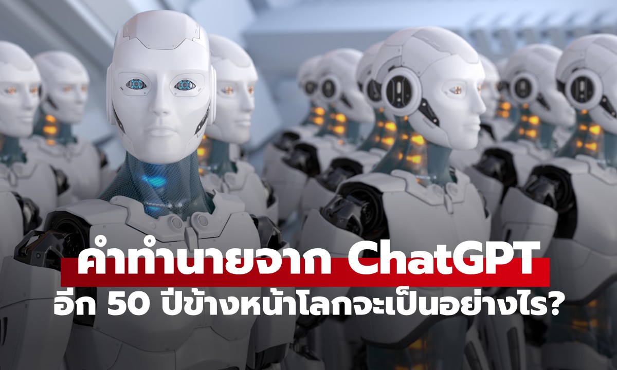 ขนลุก! ChatGPT สวมบทหมอดู ทำนายโลกปี 2076 ฟังแล้วน่ากังวลกว่าที่คิด