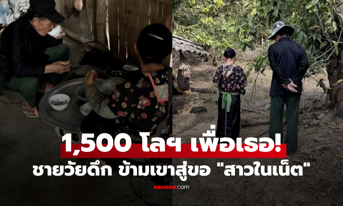 ไม่ดราม่า! คุณปู่ดั้นด้น 1,500 กม. สู่ขอสาวออนไลน์ ลูกหลานเห็นหน้าปุ๊บ... ขอเรียกด้วยคำนี้