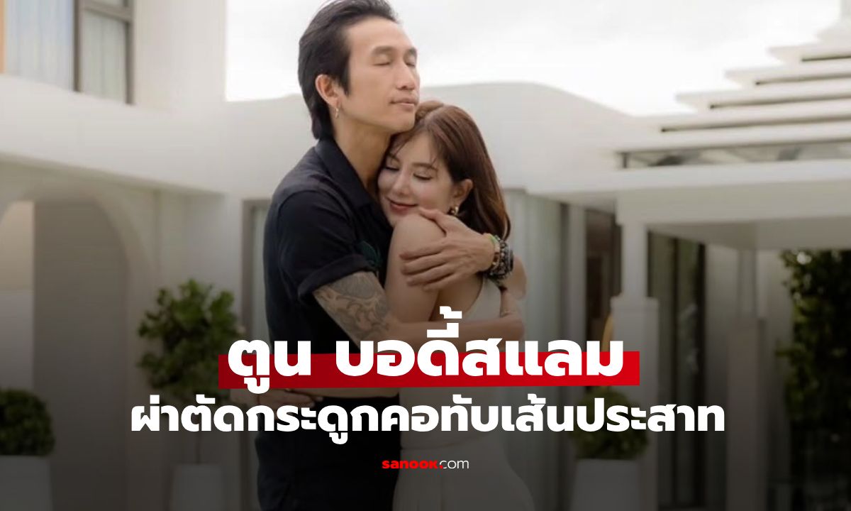 "ตูน บอดี้สแลม" ผ่าตัดกระดูกคอกดทับเส้นประสาท หลังแขนซ้ายอ่อนแรง