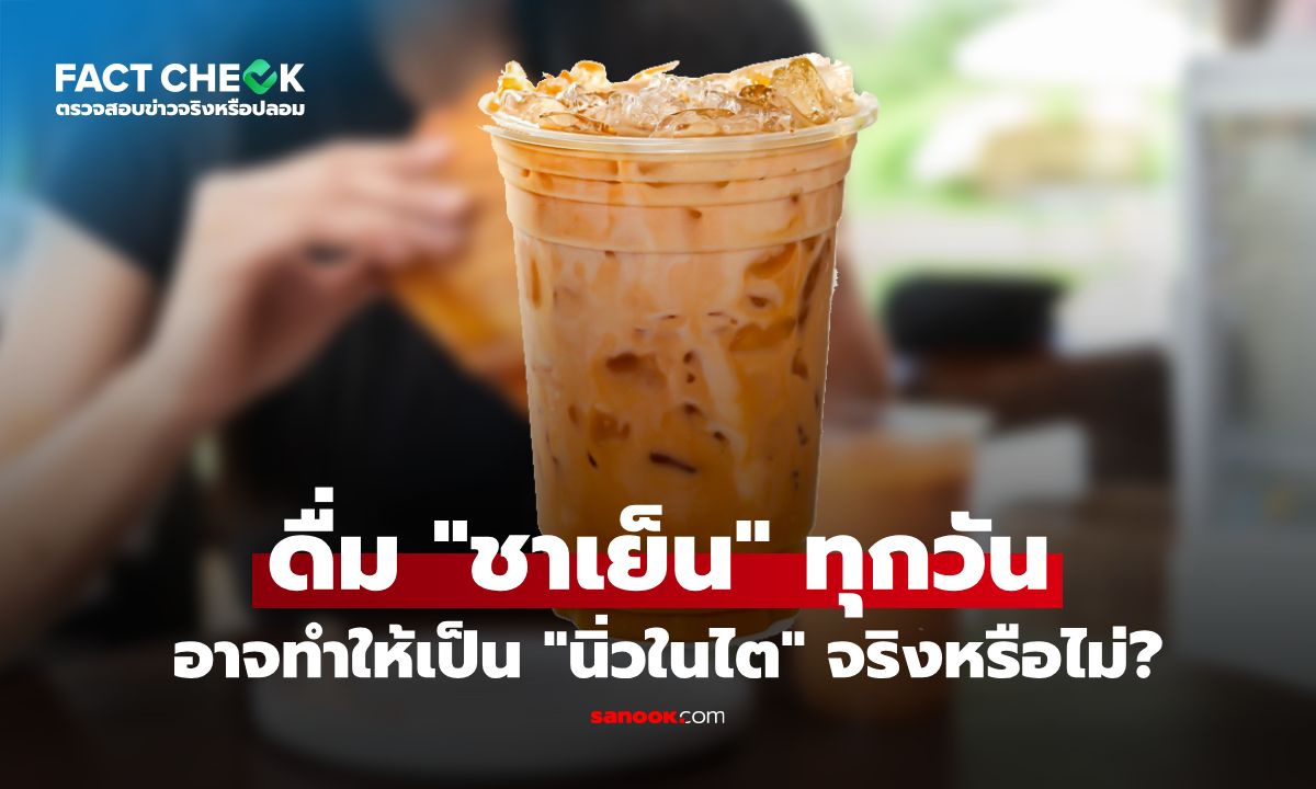 ดื่ม "ชาเย็น" ทุกวัน อาจทำให้เป็น "นิ่วในไต" ได้จริงหรือไม่? : เช็กข่าวชัวร์