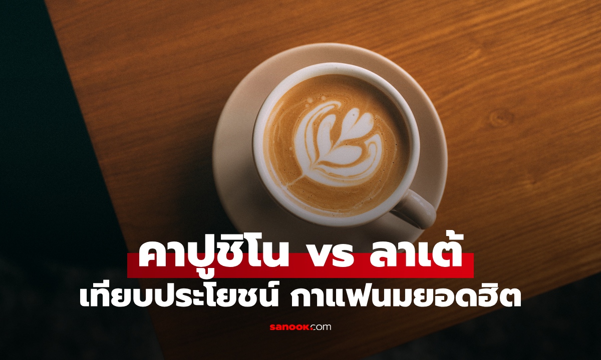 คาปูชิโน vs ลาเต้ กาแฟนมยอดฮิต ต่างกันอย่างไร? เทียบประโยชน์ต่อสุขภาพ