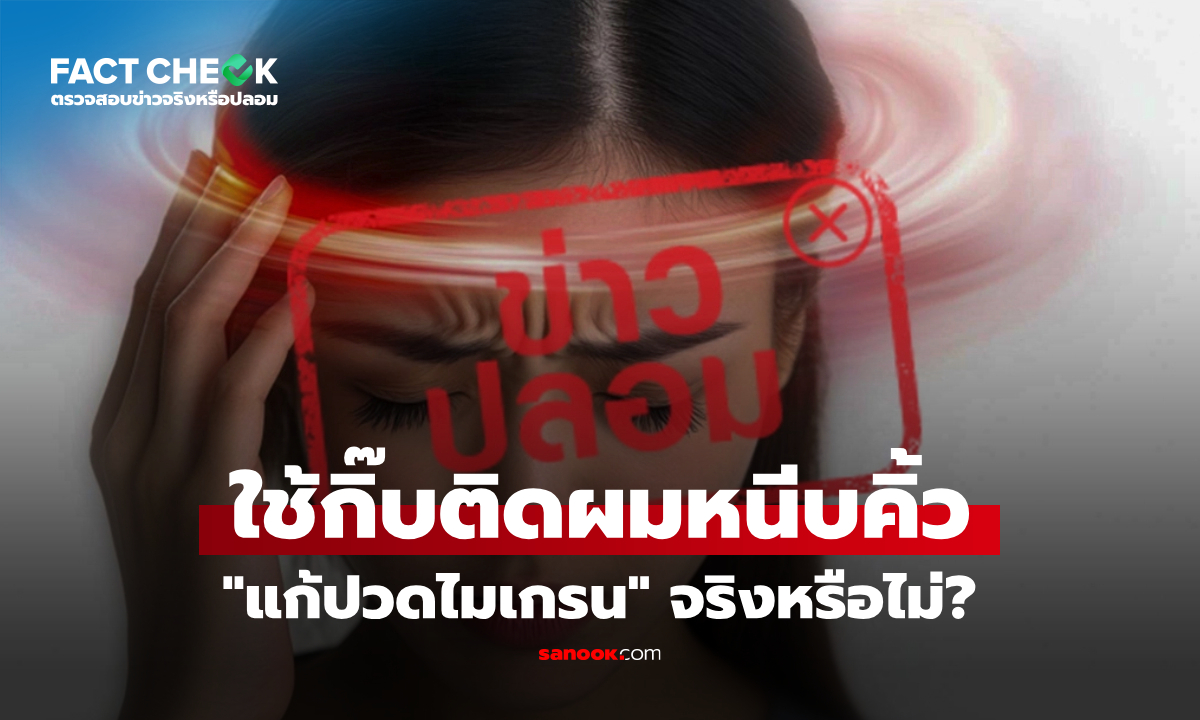ใช้กิ๊บติดผมหนีบคิ้ว "แก้ปวดไมเกรน" จริงหรือไม่? : เช็กข่าวชัวร์