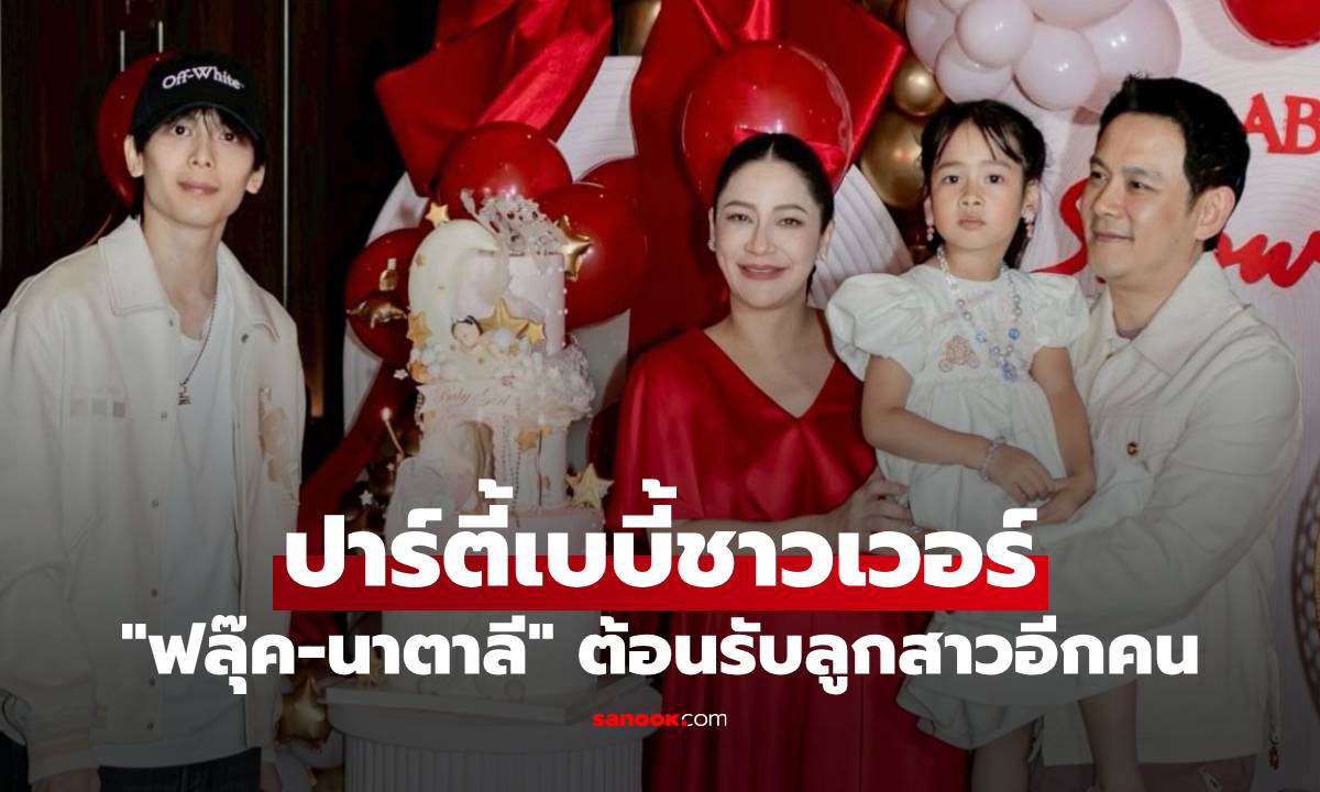 "ฟลุ๊ค-นาตาลี" จัดปาร์ตี้เบบี้ชาวเวอร์ เผยภาพอบอุ่น เตรียมต้อนรับลูกสาวอีกคน