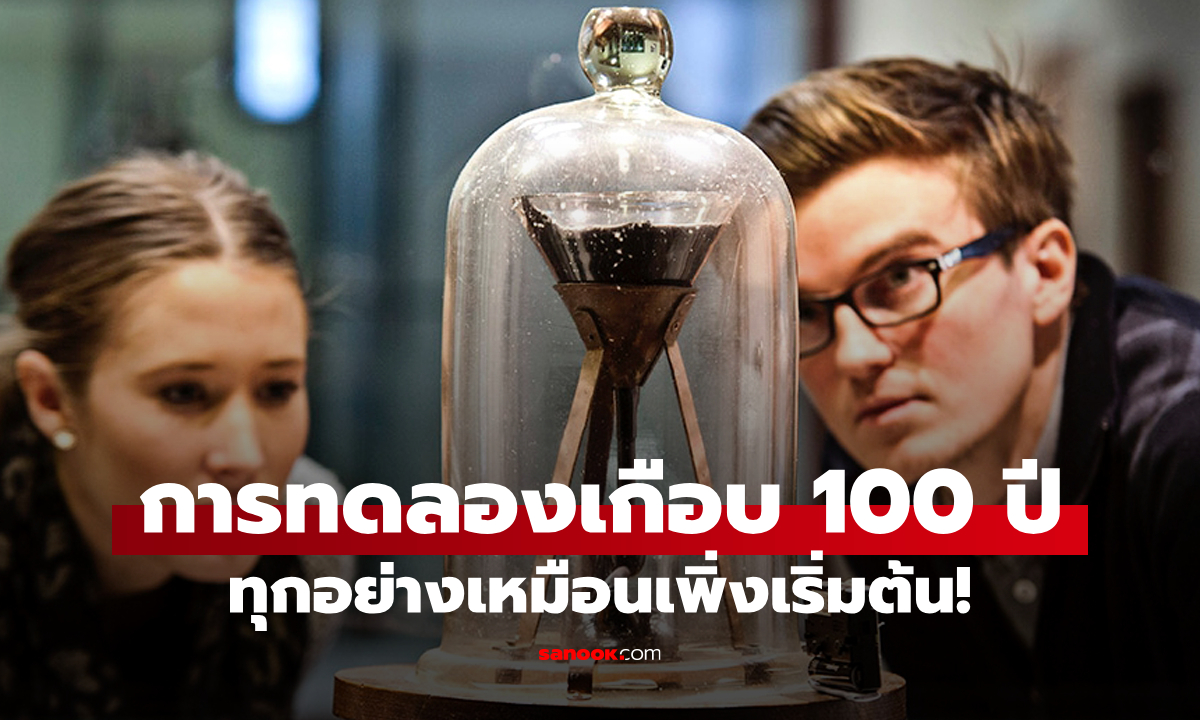 มันคืออะไร? การทดลองในแล็บยาวนานที่สุดในโลก ผ่านมาจะครบ 100 ปี แต่เหมือนเพิ่งเริ่ม
