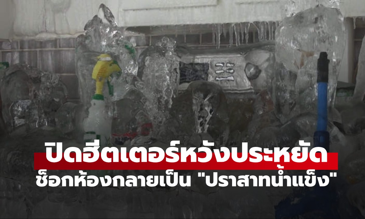 เจ้าของแทบช็อก! ผู้เช่าปิดฮีตเตอร์ประหยัดค่าไฟ ห้องกลายเป็น "ปราสาทน้ำแข็ง"