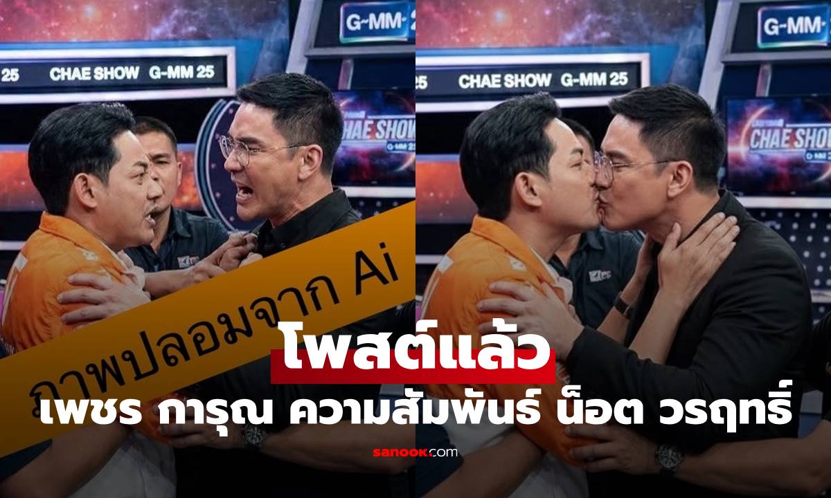"เพชร การุณ" โพสต์แล้ว ความสัมพันธ์ "น็อต วรฤทธิ์" ภาพทะเลาะกันว่อนโซเชียล