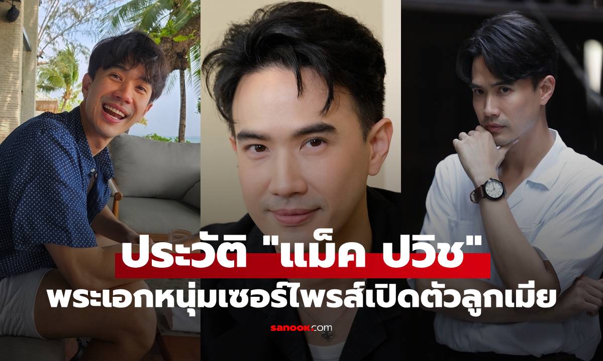 ประวัติ "แม็ค ปวิช" พระเอกหนุ่มช่อง 3 หลังเซอร์ไพรส์เปิดตัวลูกเมีย เมื่อปี 2568